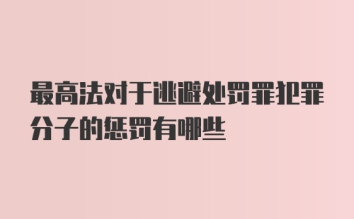 最高法对于逃避处罚罪犯罪分子的惩罚有哪些