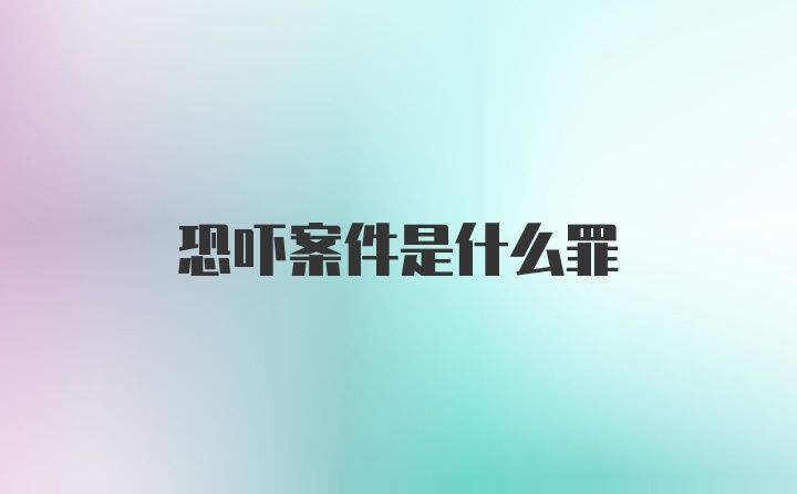 恐吓案件是什么罪