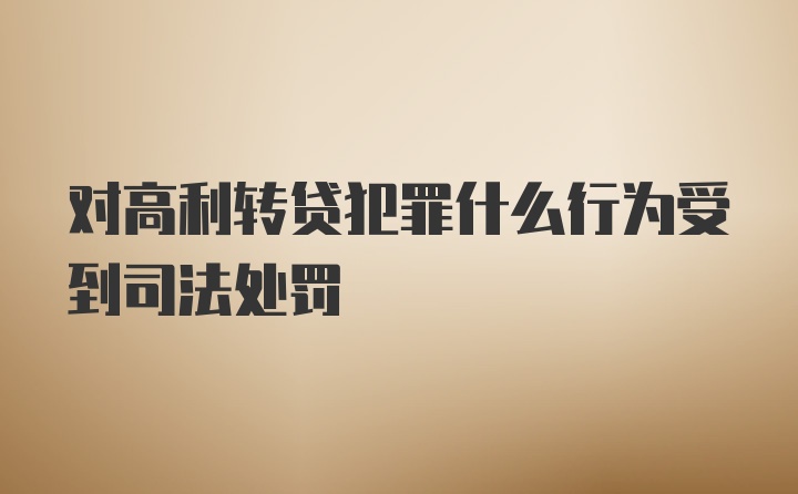 对高利转贷犯罪什么行为受到司法处罚