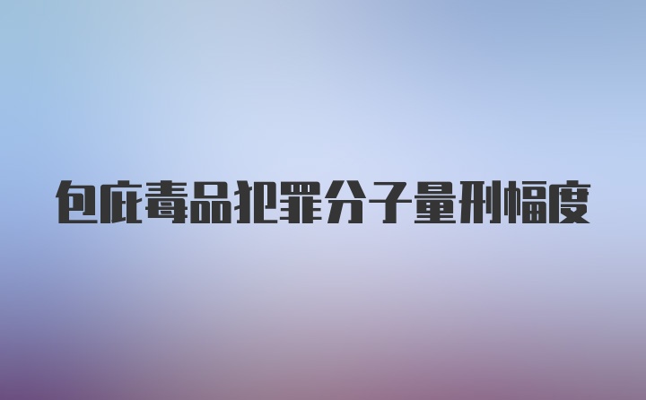 包庇毒品犯罪分子量刑幅度