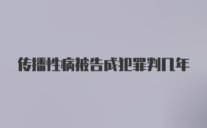 传播性病被告成犯罪判几年