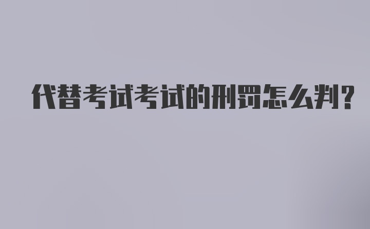 代替考试考试的刑罚怎么判？