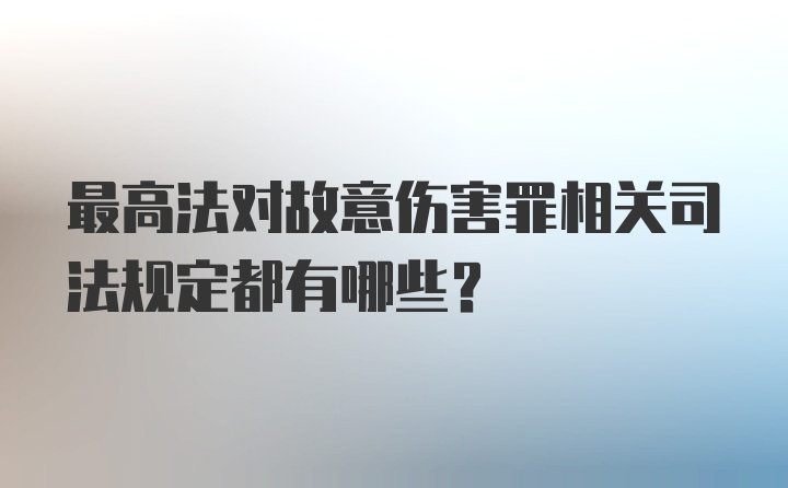 最高法对故意伤害罪相关司法规定都有哪些？