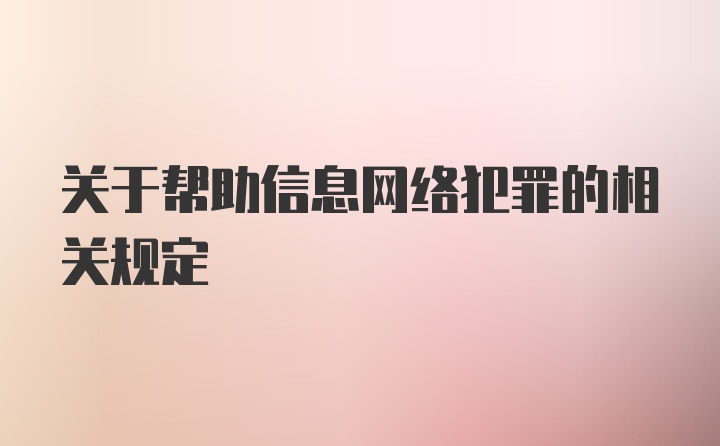 关于帮助信息网络犯罪的相关规定