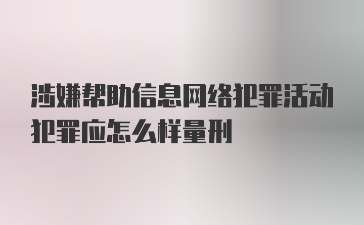 涉嫌帮助信息网络犯罪活动犯罪应怎么样量刑