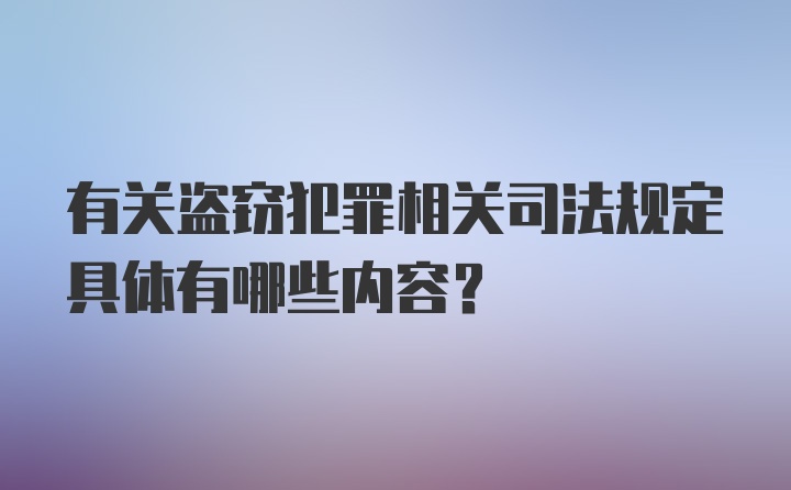 有关盗窃犯罪相关司法规定具体有哪些内容?