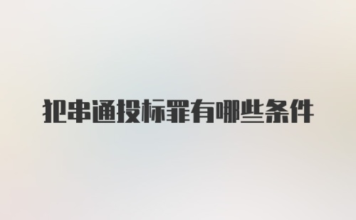 犯串通投标罪有哪些条件