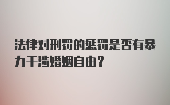 法律对刑罚的惩罚是否有暴力干涉婚姻自由？