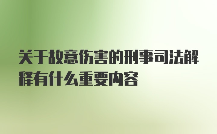 关于故意伤害的刑事司法解释有什么重要内容