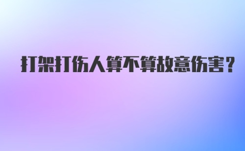 打架打伤人算不算故意伤害？