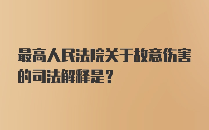 最高人民法院关于故意伤害的司法解释是?