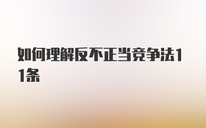 如何理解反不正当竞争法11条