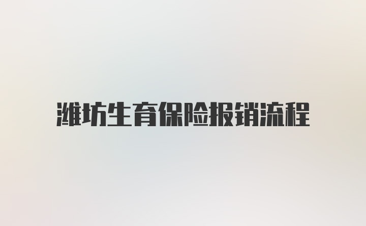 潍坊生育保险报销流程