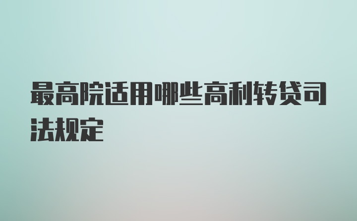 最高院适用哪些高利转贷司法规定