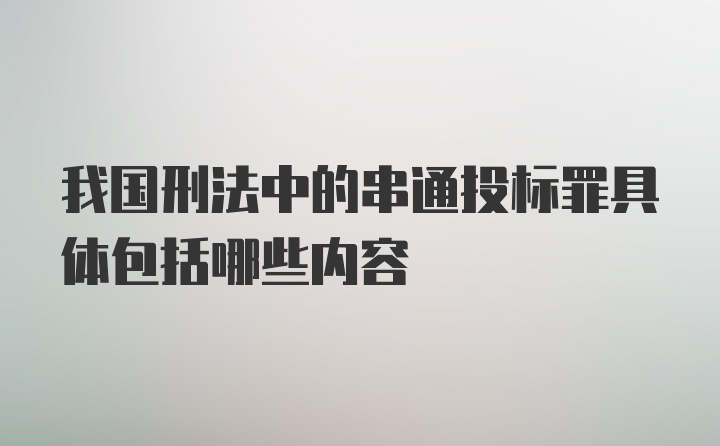 我国刑法中的串通投标罪具体包括哪些内容