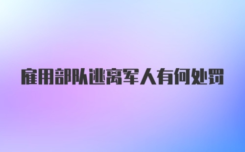 雇用部队逃离军人有何处罚