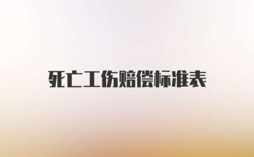 死亡工伤赔偿标准表