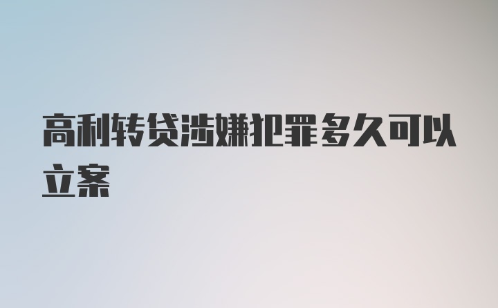 高利转贷涉嫌犯罪多久可以立案