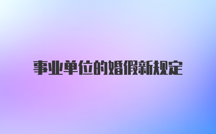 事业单位的婚假新规定
