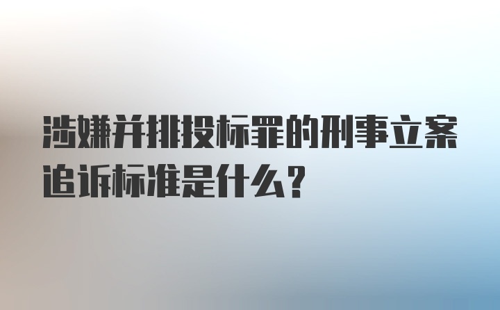 涉嫌并排投标罪的刑事立案追诉标准是什么？