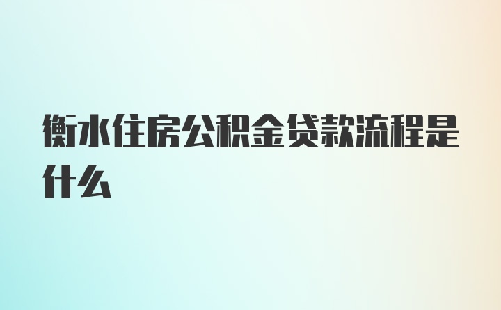 衡水住房公积金贷款流程是什么