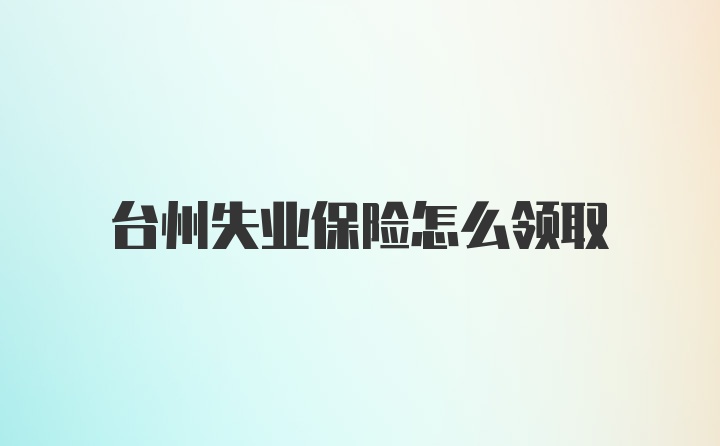 台州失业保险怎么领取