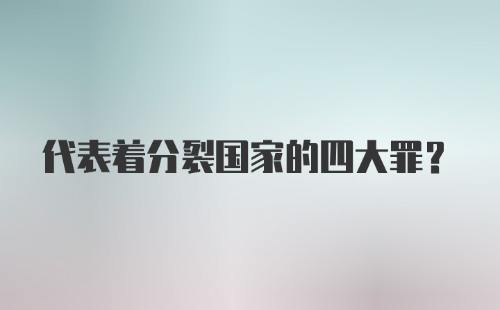 代表着分裂国家的四大罪?