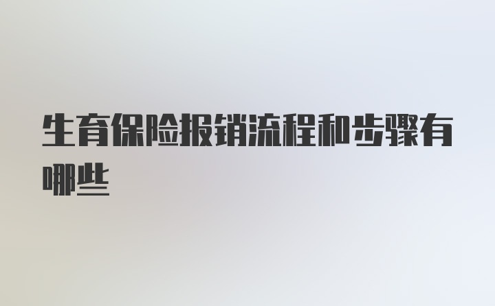 生育保险报销流程和步骤有哪些