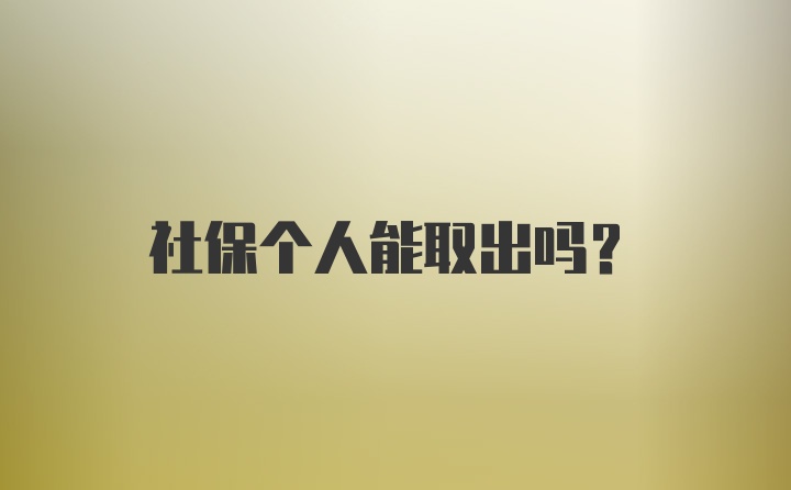 社保个人能取出吗？