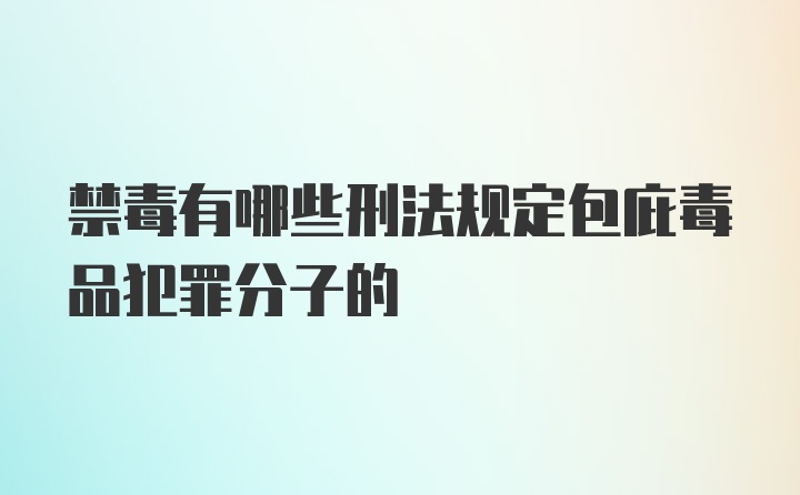 禁毒有哪些刑法规定包庇毒品犯罪分子的