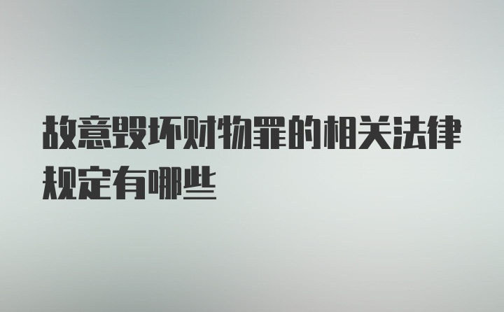 故意毁坏财物罪的相关法律规定有哪些