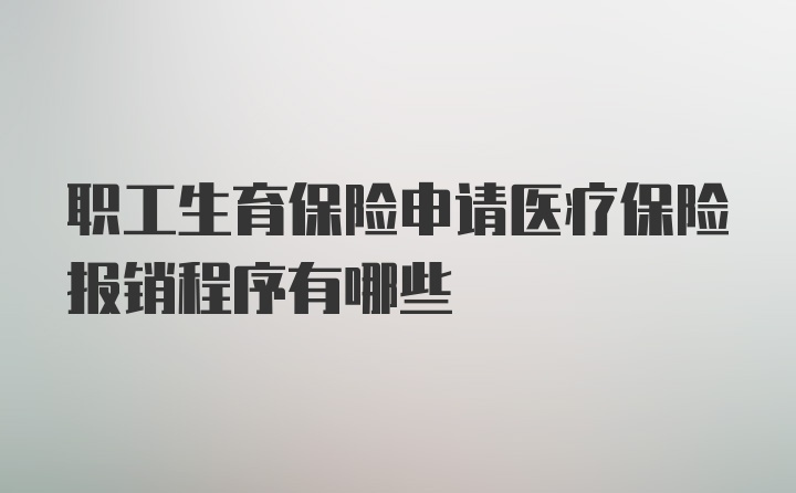 职工生育保险申请医疗保险报销程序有哪些