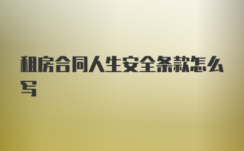 租房合同人生安全条款怎么写