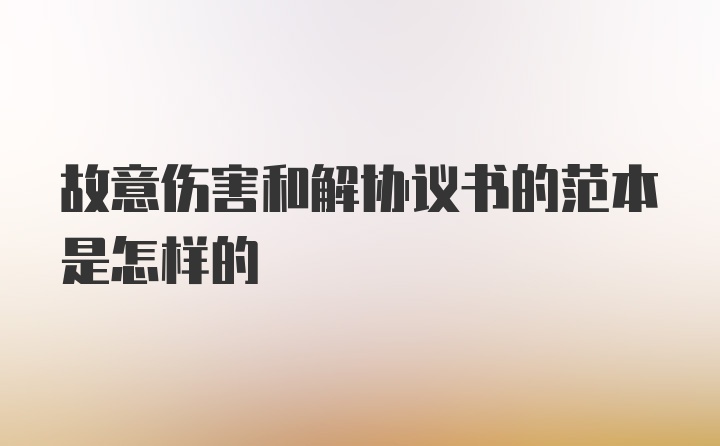 故意伤害和解协议书的范本是怎样的