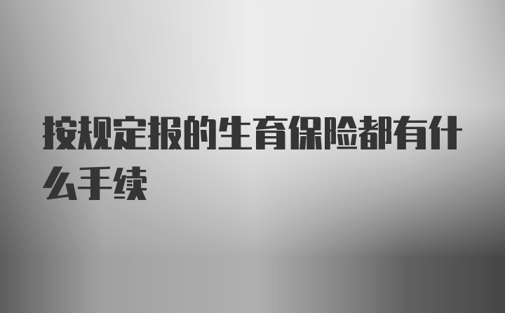 按规定报的生育保险都有什么手续