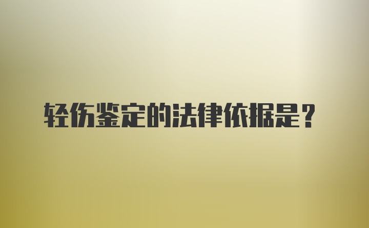 轻伤鉴定的法律依据是？