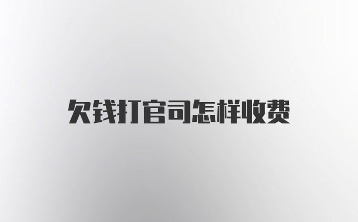 欠钱打官司怎样收费