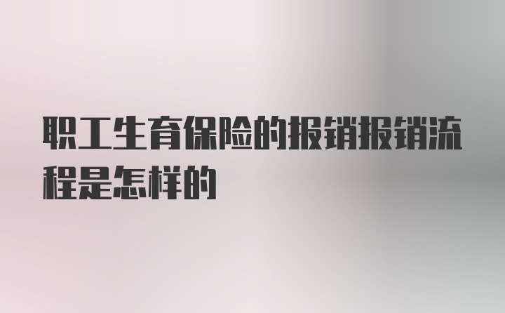 职工生育保险的报销报销流程是怎样的