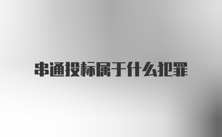 串通投标属于什么犯罪