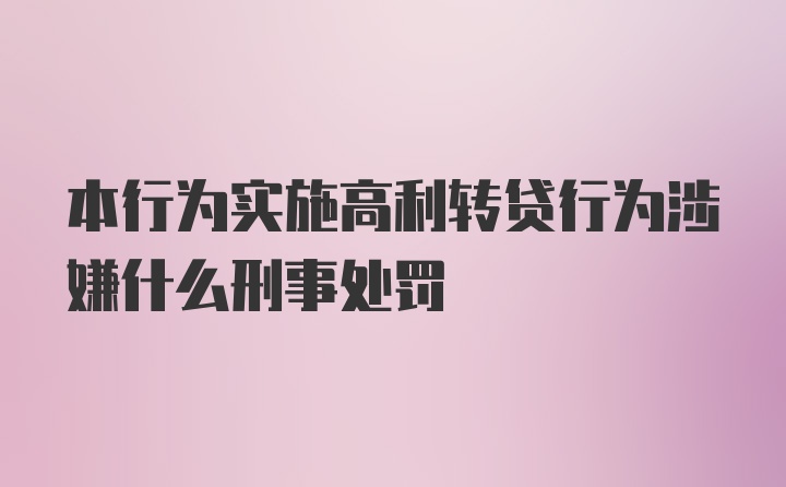 本行为实施高利转贷行为涉嫌什么刑事处罚