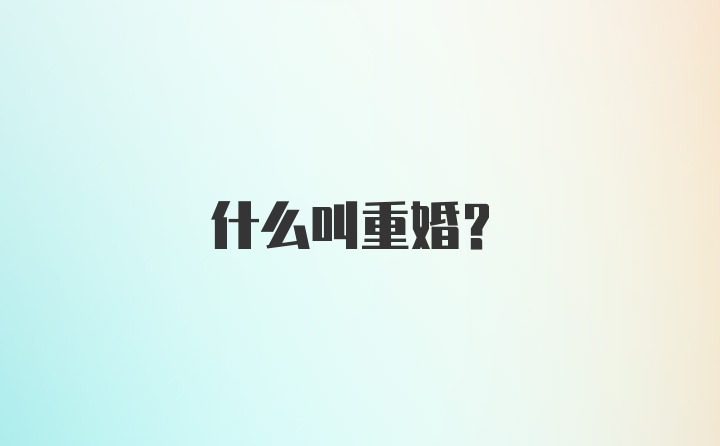 什么叫重婚？
