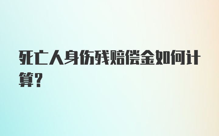 死亡人身伤残赔偿金如何计算?