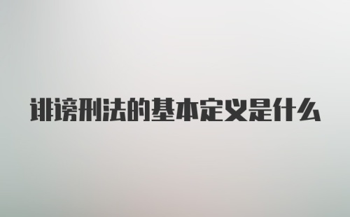 诽谤刑法的基本定义是什么