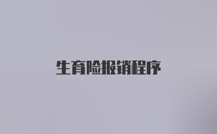 生育险报销程序