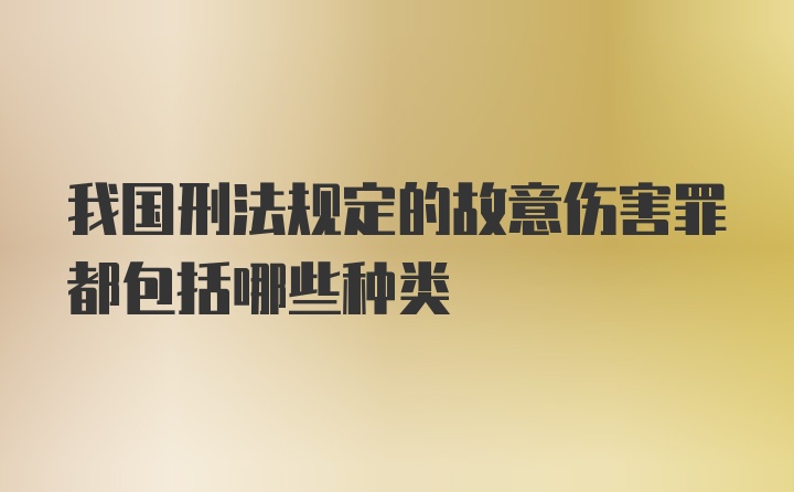 我国刑法规定的故意伤害罪都包括哪些种类