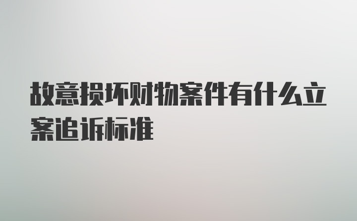 故意损坏财物案件有什么立案追诉标准