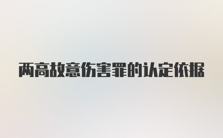 两高故意伤害罪的认定依据