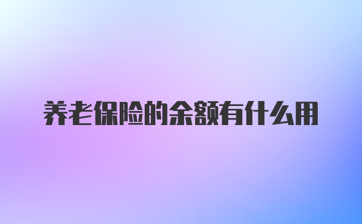 养老保险的余额有什么用