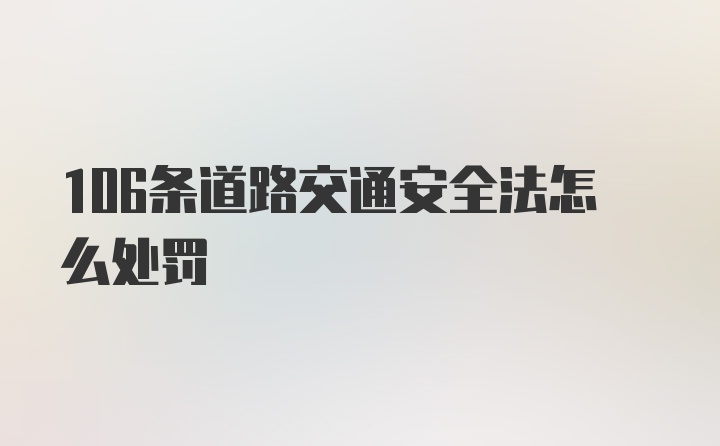 106条道路交通安全法怎么处罚