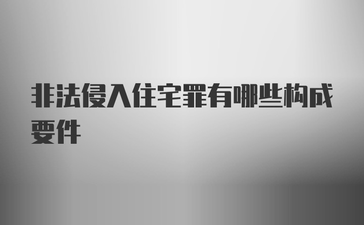 非法侵入住宅罪有哪些构成要件